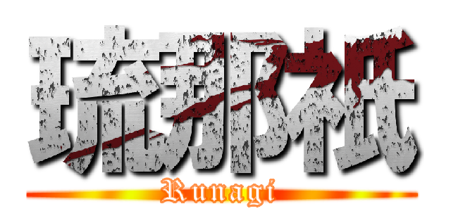 琉那祇 (Runagi)