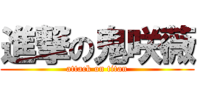 進撃の鬼咲薇 (attack on titan)