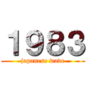 １９８３ (japanese wave)