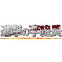 進撃の李組長 (attack on leader Lee )