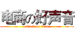 电商の好声音 (attack on titan)