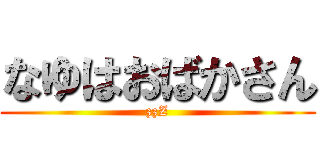 なゆはおばかさん (zzZ)