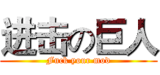 进击の巨人 (Fuck your mod)