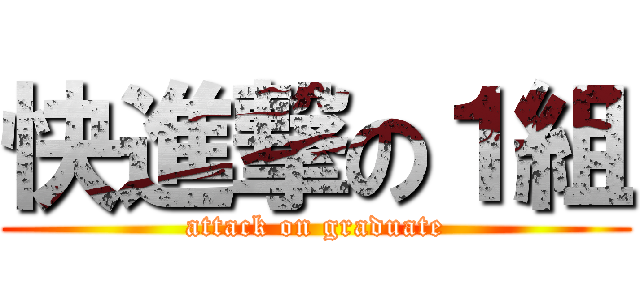 快進撃の１組 (attack on graduate)