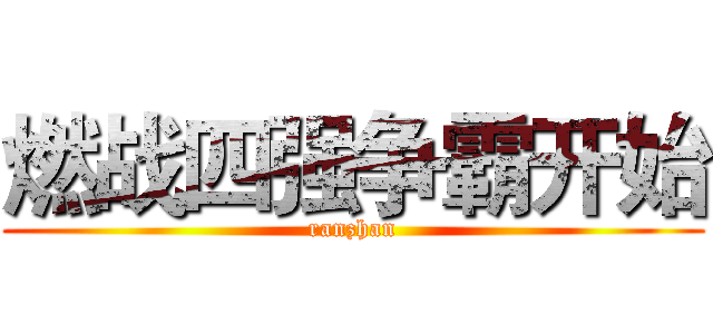 燃战四强争霸开始 (ranzhan)