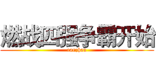 燃战四强争霸开始 (ranzhan)