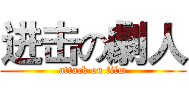 进击の劇人 (attack on film)