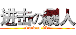 进击の劇人 (attack on film)