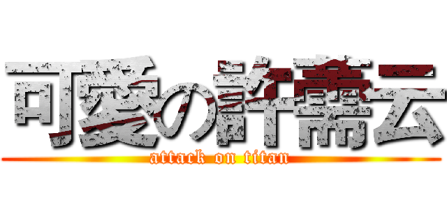 可愛の許薷云 (attack on titan)