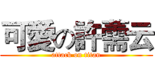 可愛の許薷云 (attack on titan)
