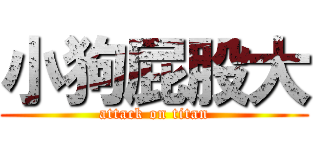 小狗屁股大 (attack on titan)