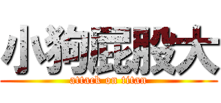 小狗屁股大 (attack on titan)