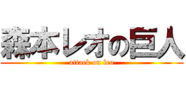 森本レオの巨人 (attack on leo)