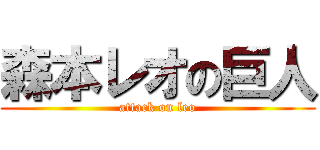 森本レオの巨人 (attack on leo)