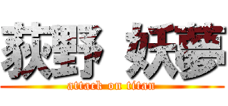 荻野 妖夢 (attack on titan)