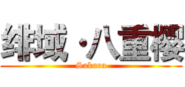 绯域·八重樱 (Sakura)