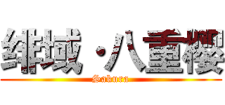 绯域·八重樱 (Sakura)