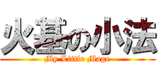 火基の小法 (My Little Mage)