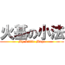 火基の小法 (My Little Mage)