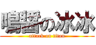 鳴醤の冰冰 (attack on titan)