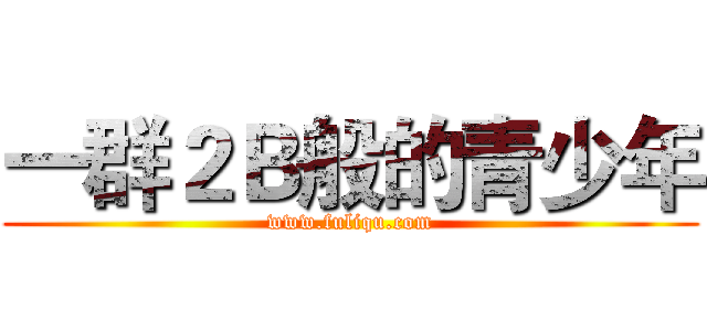 一群２Ｂ般的青少年 (www.fuliqu.com)
