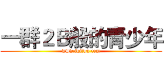 一群２Ｂ般的青少年 (www.fuliqu.com)