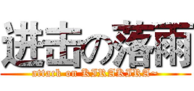 进击の落雨 (attack on KIRAKIRA~)