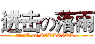 进击の落雨 (attack on KIRAKIRA~)