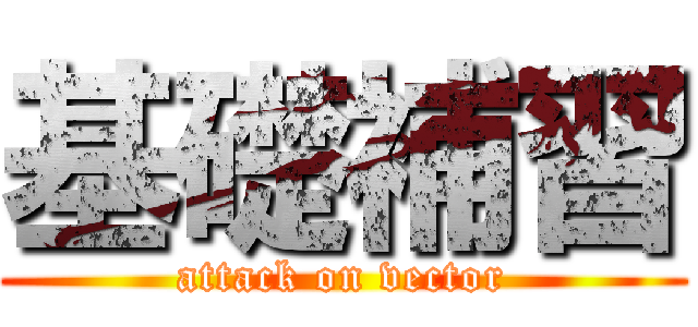 基礎補習 (attack on vector)