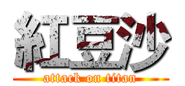 紅豆沙 (attack on titan)