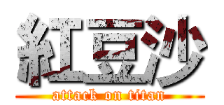 紅豆沙 (attack on titan)