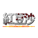 紅豆沙 (attack on titan)