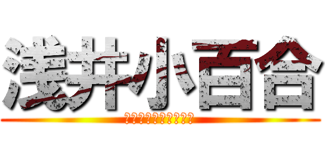 浅井小百合 (みのばるのもうじゅう)