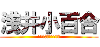 浅井小百合 (みのばるのもうじゅう)