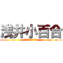 浅井小百合 (みのばるのもうじゅう)