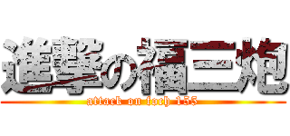 進撃の福三炮 (attack on foch 155)