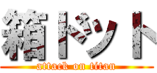 箱ドット (attack on titan)