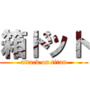 箱ドット (attack on titan)