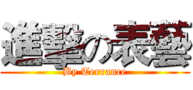 進擊の表藝 (By Terrance)