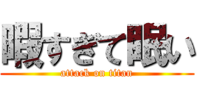 暇すぎて眠い (attack on titan)