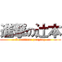 進撃の辻本 (I continue praying)