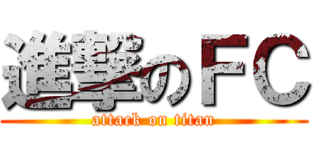 進撃のＦＣ (attack on titan)