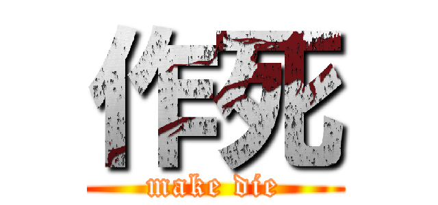 作死 (make die)