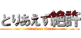 とりあえず絶許 (attack on titan)