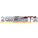 ２６依舊熱血下去 (attack on titan)