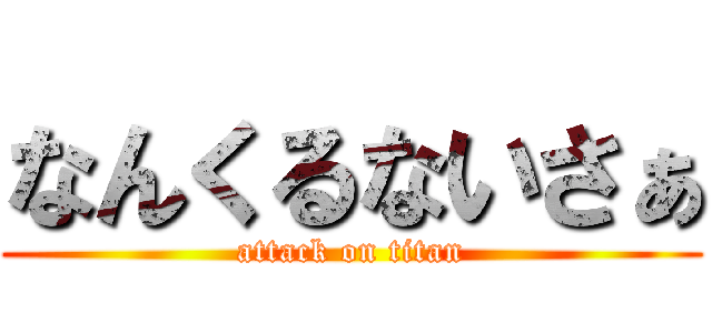 なんくるないさぁ (attack on titan)