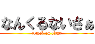 なんくるないさぁ (attack on titan)