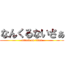 なんくるないさぁ (attack on titan)