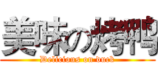 美味の烤鸭 (Delicious on duck)