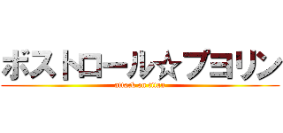 ボストロール☆プヨリン (attack on titan)